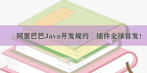 《阿里巴巴Java开发规约》插件全球首发！