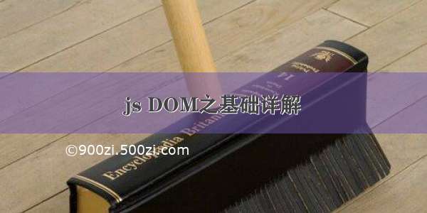 js DOM之基础详解