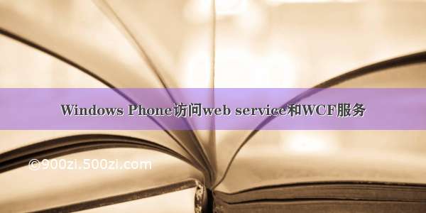 Windows Phone访问web service和WCF服务