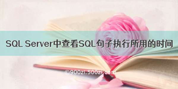 SQL Server中查看SQL句子执行所用的时间