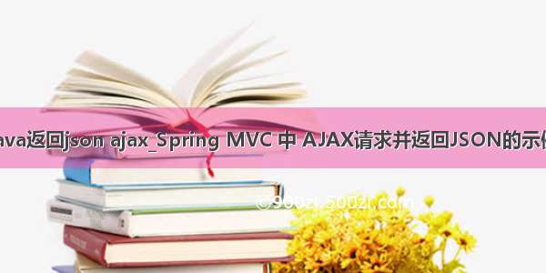 java返回json ajax_Spring MVC 中 AJAX请求并返回JSON的示例