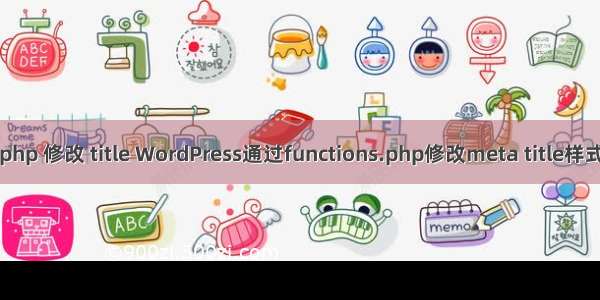 php 修改 title WordPress通过functions.php修改meta title样式