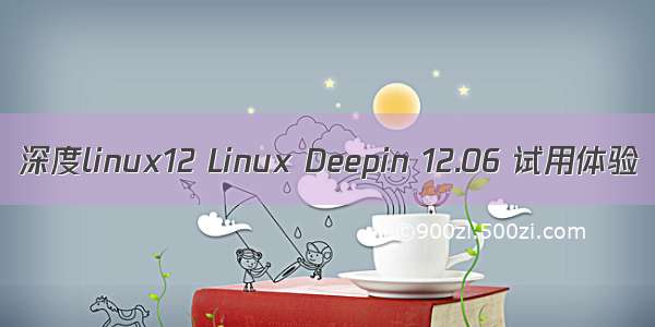 深度linux12 Linux Deepin 12.06 试用体验
