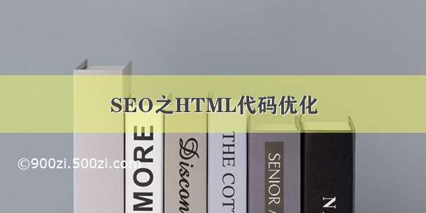 SEO之HTML代码优化