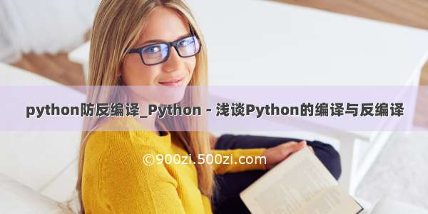 python防反编译_Python - 浅谈Python的编译与反编译