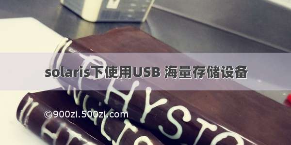 solaris下使用USB 海量存储设备