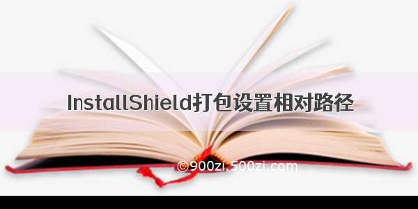 InstallShield打包设置相对路径