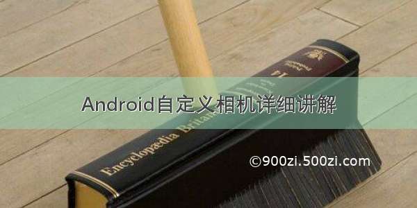 Android自定义相机详细讲解