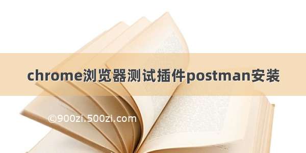 chrome浏览器测试插件postman安装