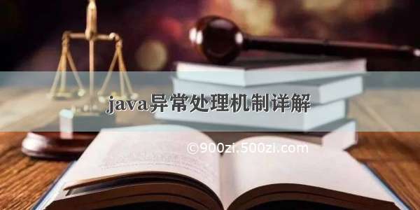 java异常处理机制详解