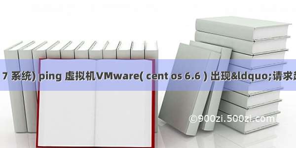 宿主机( win 7 系统) ping 虚拟机VMware( cent os 6.6 ) 出现“请求超时”