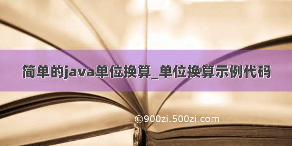 简单的java单位换算_单位换算示例代码