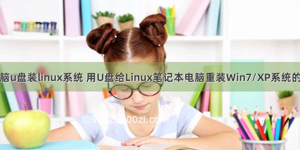 笔记本电脑u盘装linux系统 用U盘给Linux笔记本电脑重装Win7/XP系统的图文教程