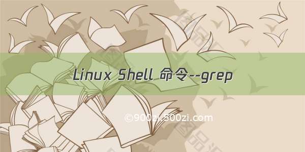 Linux Shell 命令--grep