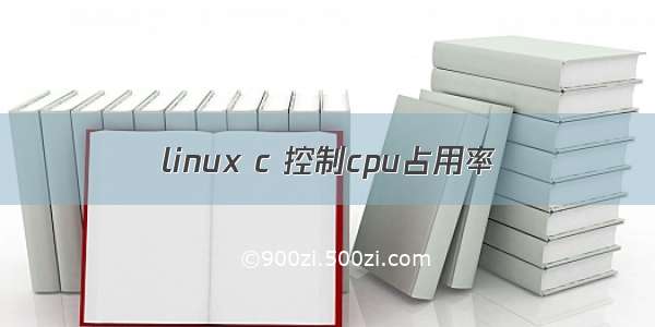 linux c 控制cpu占用率