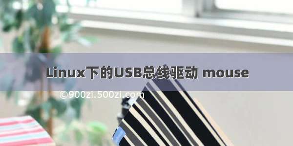 Linux下的USB总线驱动 mouse