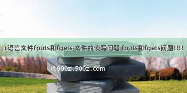 c语言文件fputs和fgets 文件的读写问题 fputs和fgets问题!!!!