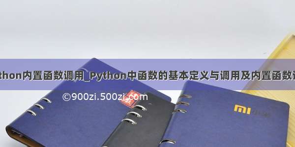 python内置函数调用_Python中函数的基本定义与调用及内置函数详解