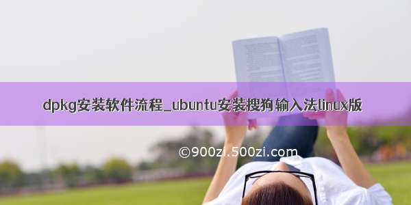 dpkg安装软件流程_ubuntu安装搜狗输入法linux版