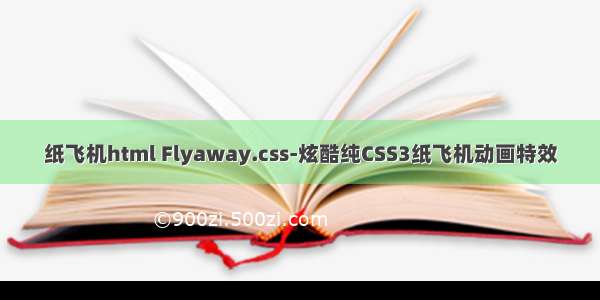 纸飞机html Flyaway.css-炫酷纯CSS3纸飞机动画特效