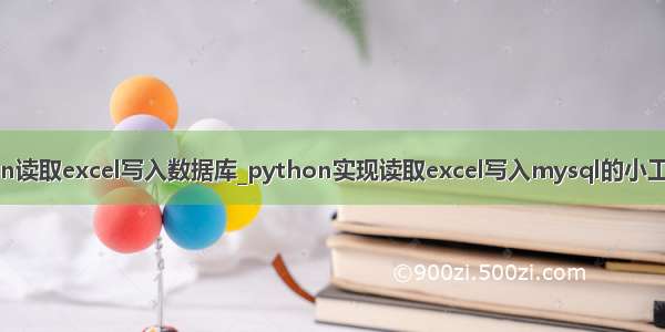 python读取excel写入数据库_python实现读取excel写入mysql的小工具详解