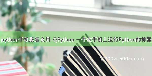 python手机版怎么用-QPython 一个在手机上运行Python的神器