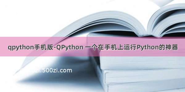 qpython手机版-QPython 一个在手机上运行Python的神器