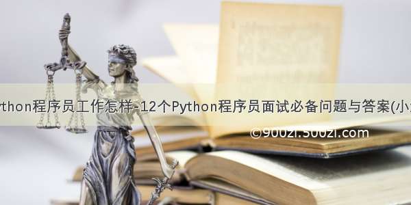 python程序员工作怎样-12个Python程序员面试必备问题与答案(小结)