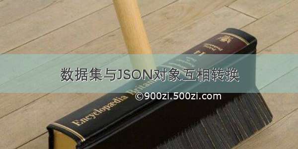 数据集与JSON对象互相转换