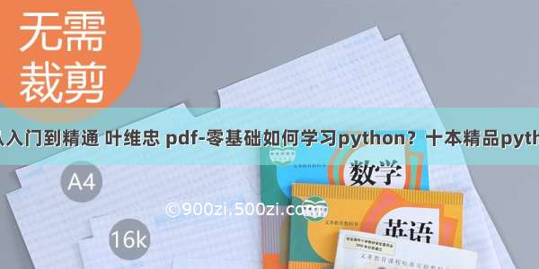 python编程从入门到精通 叶维忠 pdf-零基础如何学习python？十本精品python书籍推荐...