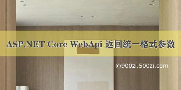 ASP.NET Core WebApi 返回统一格式参数
