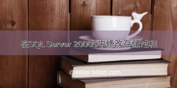 在SQL Server 20005中修改存储过程