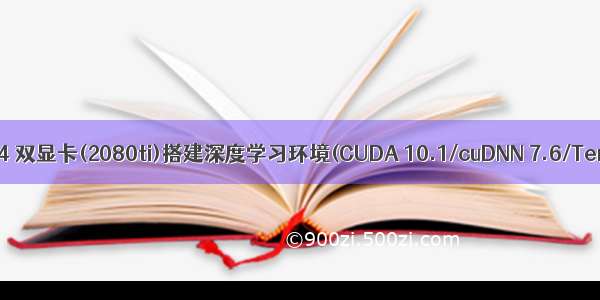 Dell服务器Ubuntu 18.04 双显卡(2080ti)搭建深度学习环境(CUDA 10.1/cuDNN 7.6/Tensorflow 1.14).md...