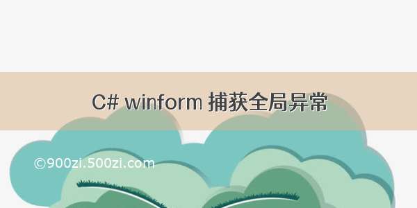 C# winform 捕获全局异常