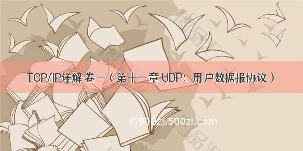 TCP/IP详解 卷一（第十一章 UDP：用户数据报协议）