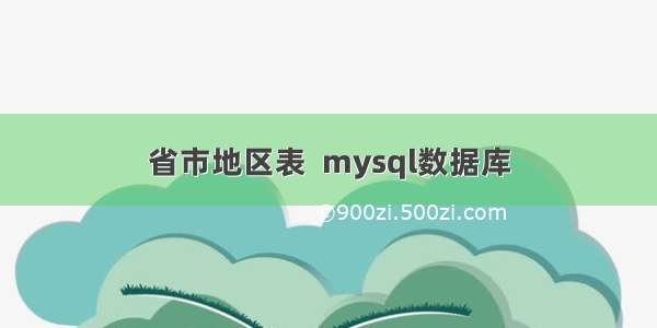 省市地区表  mysql数据库