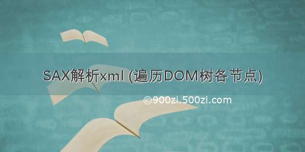 SAX解析xml (遍历DOM树各节点)