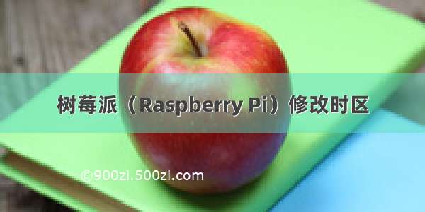 树莓派（Raspberry Pi）修改时区
