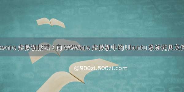 【错误记录】VMware 虚拟机报错 ( 向 VMWare 虚拟机中的 Ubuntu 系统拷贝文件时磁盘空间不足 )