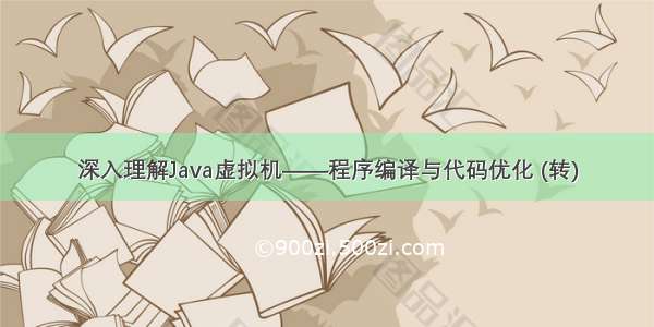 深入理解Java虚拟机——程序编译与代码优化 (转)