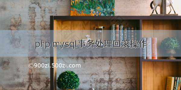 php mysql事务处理回滚操作