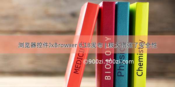 浏览器控件JxBrowser 6.18发布 | 极大增强了安全性