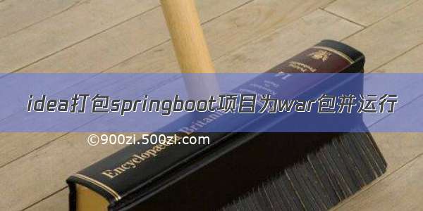 idea打包springboot项目为war包并运行