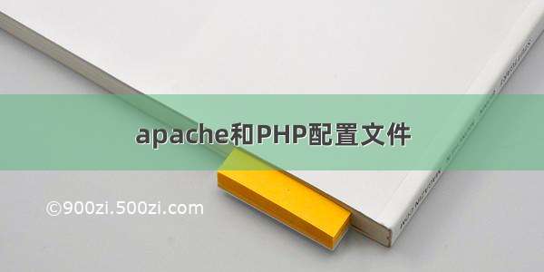 apache和PHP配置文件