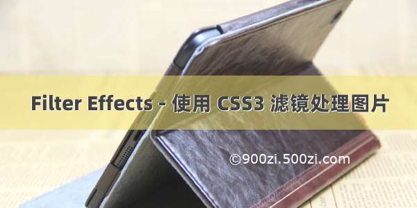 Filter Effects - 使用 CSS3 滤镜处理图片