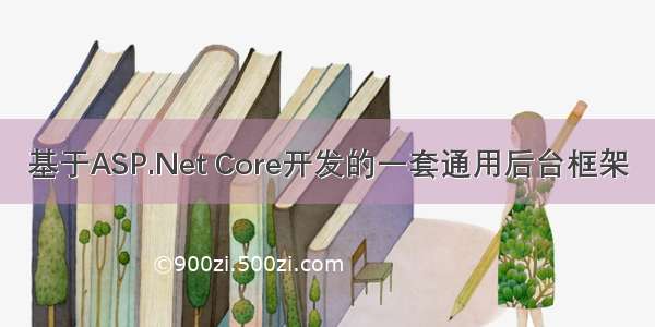 基于ASP.Net Core开发的一套通用后台框架