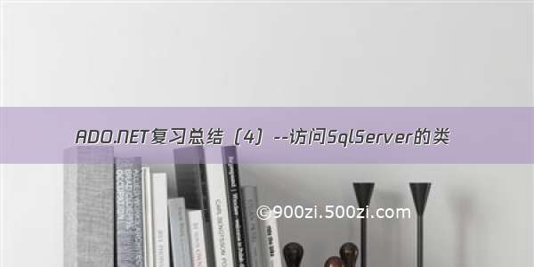 ADO.NET复习总结（4）--访问SqlServer的类