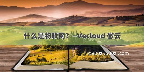 什么是物联网？—Vecloud 微云