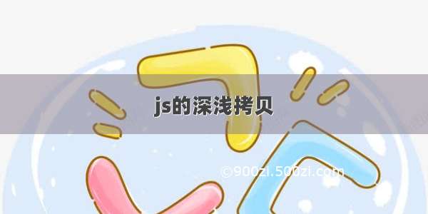 js的深浅拷贝