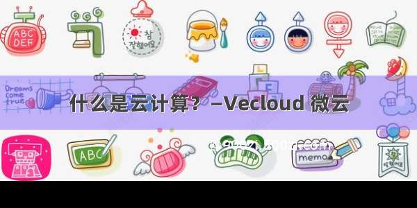 什么是云计算？—Vecloud 微云